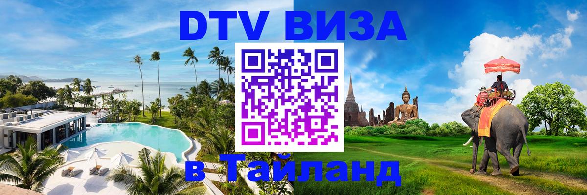DTV виза Тайланд 