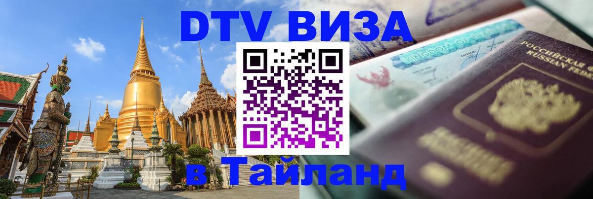Destination Thailand Visa (DTV виза) 